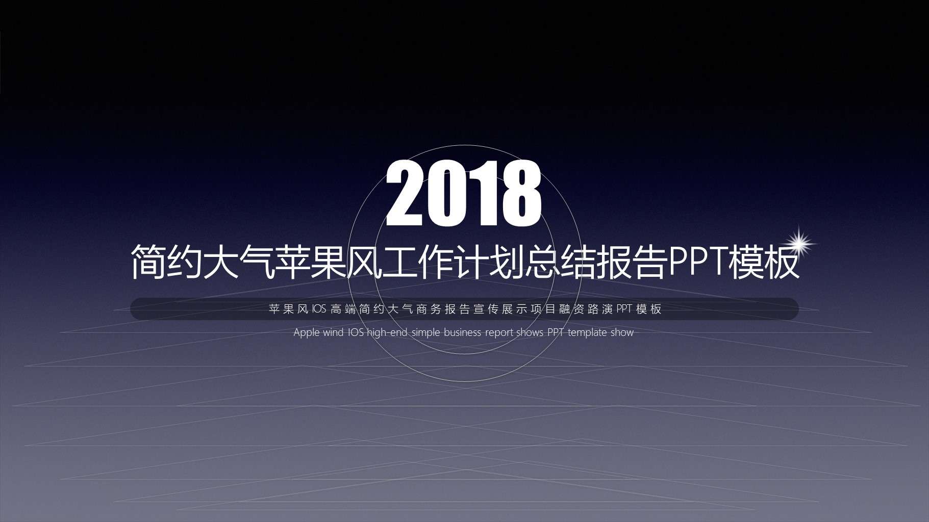 2019年简约大气苹果风商务工作计划总结报告高端大气PPT模板