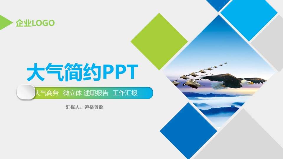 【商務PPT】簡潔大氣公司介紹工作報告產品宣傳PPT模板