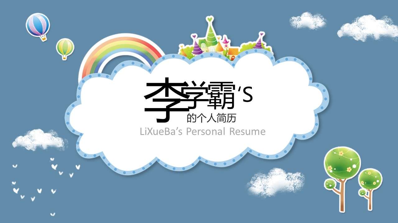 Blue cartoon cute kindergarten pupils self-introduction personal resume campaign PPT template