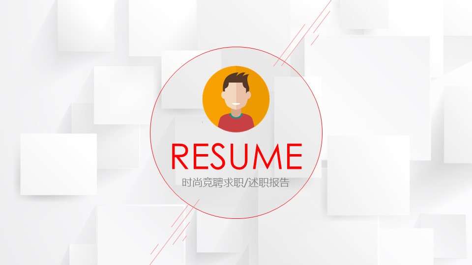 Stylish and concise job hunting personal resume PPT template