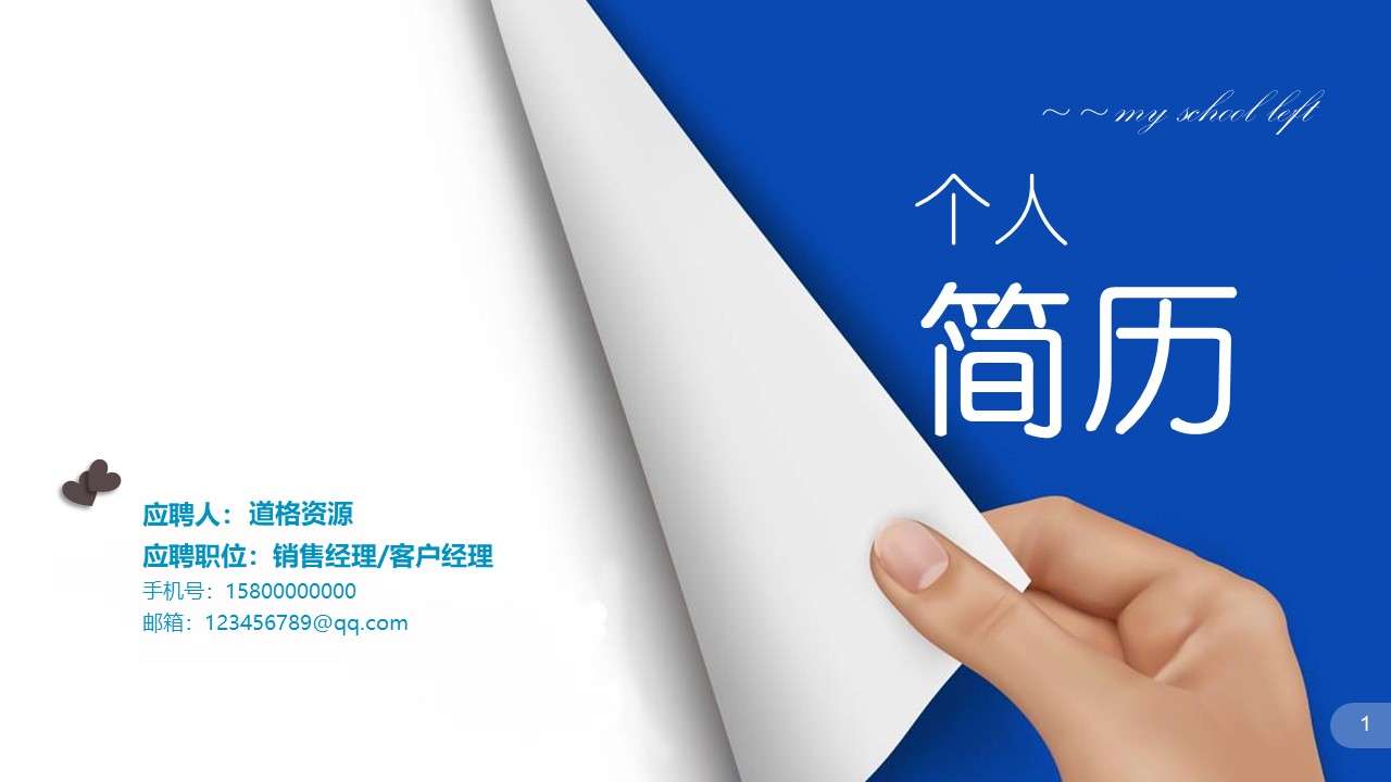 个人求职竞聘简历ppt模板