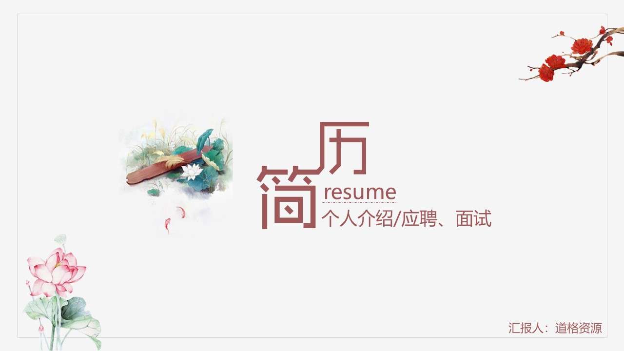 Minimalist Chinese style resume PPT template