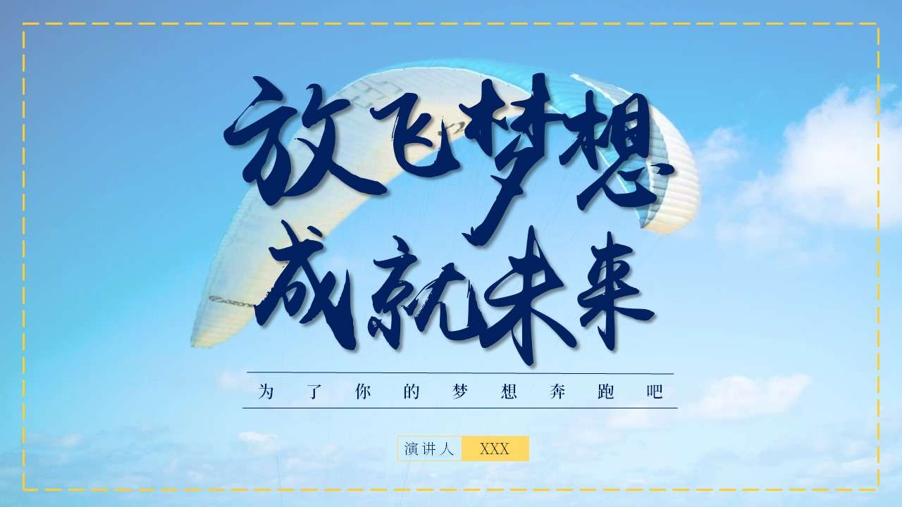 2020放飞梦想成就未来主题教育培训ppt模板