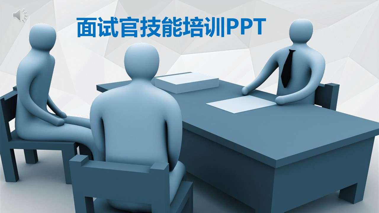 Interviewer skills training courseware PPT template