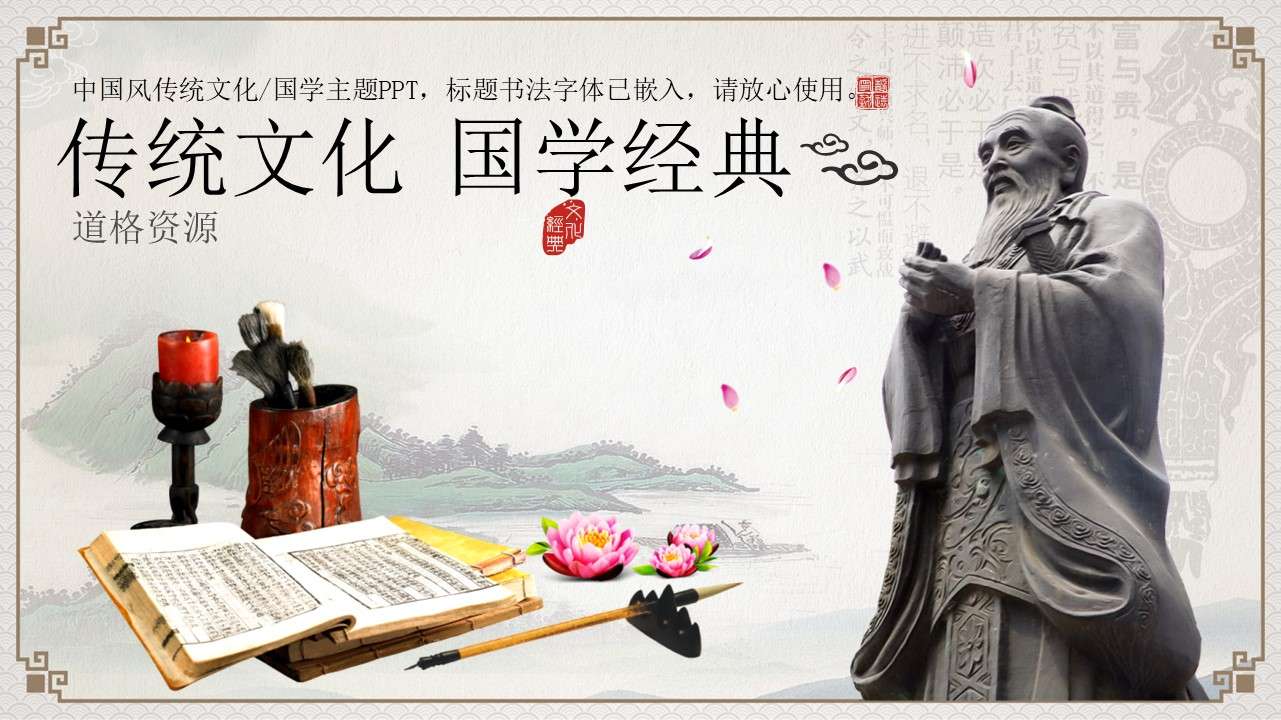 中国风传统文化主题教育培训ppt模板