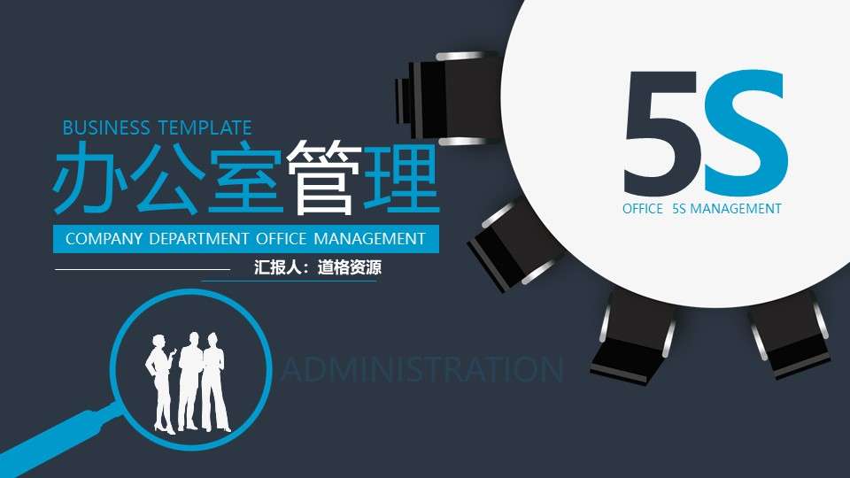 Business style office 5S management training PPT template