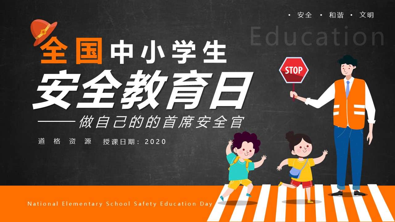 Cartoon style national primary and secondary school safety education day training and learning courseware PPT template