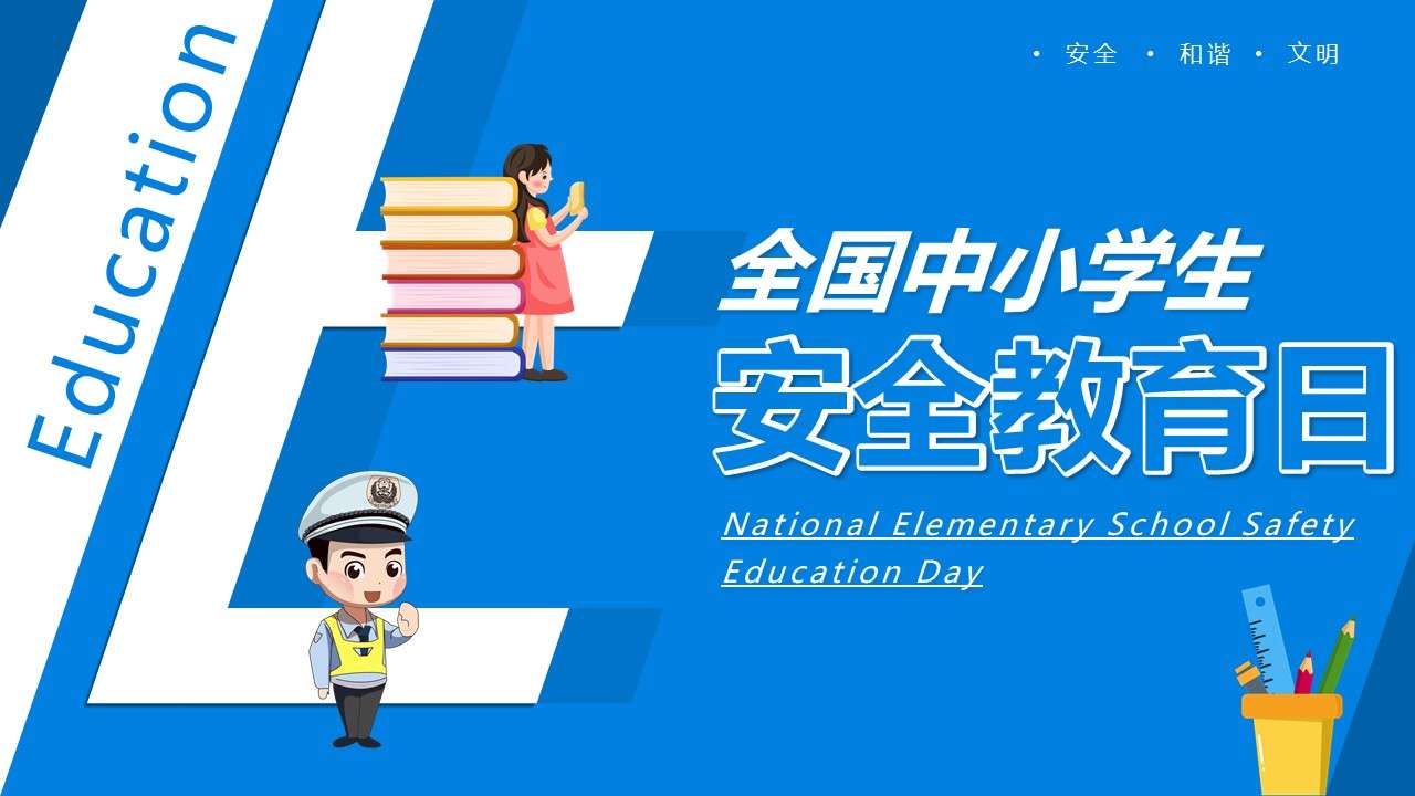 The origin of the blue simple wind national primary and secondary school safety education day learning and training PPT template