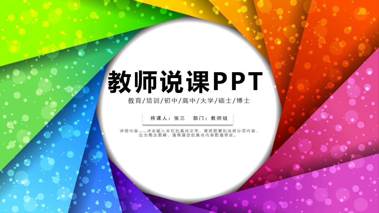 2019年教育培訓教學方式教師說課彩虹色七彩色框架完整PPT模板