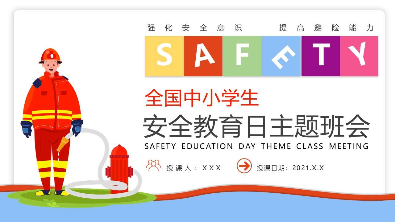 Small Fresh Wind National Primary and Secondary School Safety Education Training Courseware PPT Template