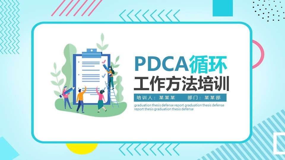PDCA循環工作方法培訓PPT模板