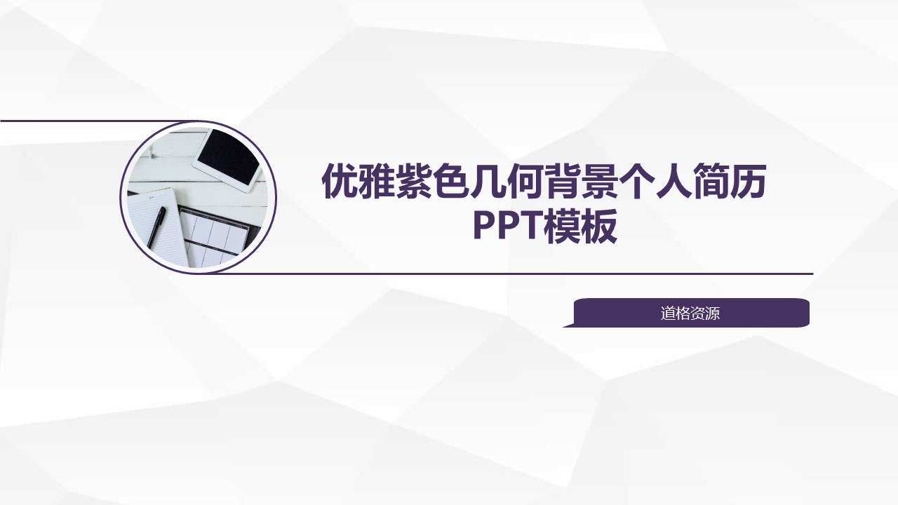 Elegant purple geometric background personal resume PPT template