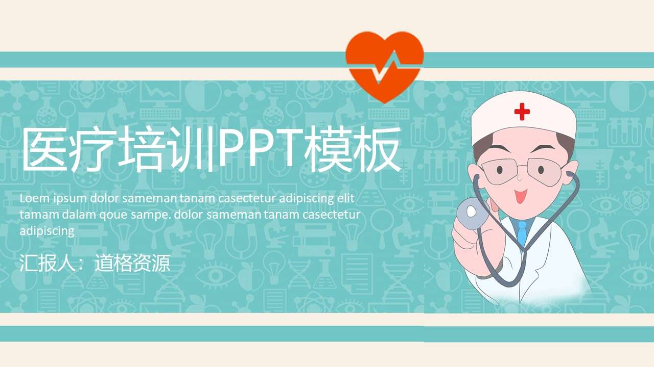 Simple medical training medical general PPT template