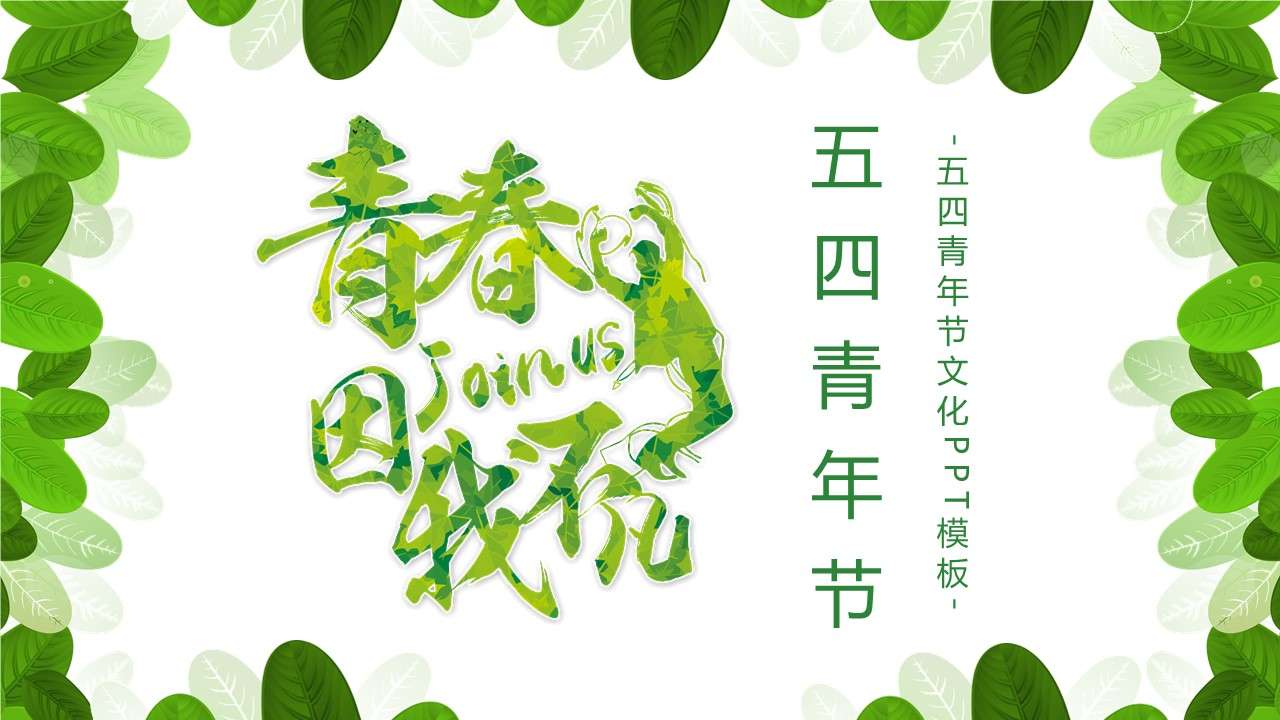 绿色清新五四青年节PPT背景模板