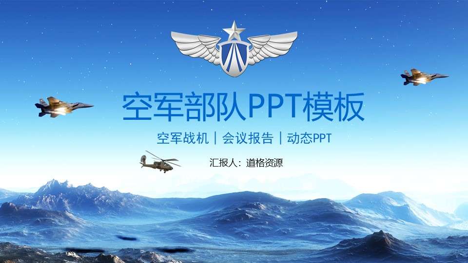 空軍部隊會議報告PPT模板