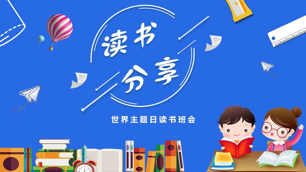 Blue cartoon primary school students reading sharing meeting PPT template