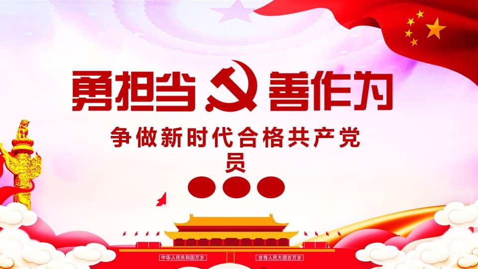 Party and government style struggle to be a qualified Communist Party member in the new era PPT template