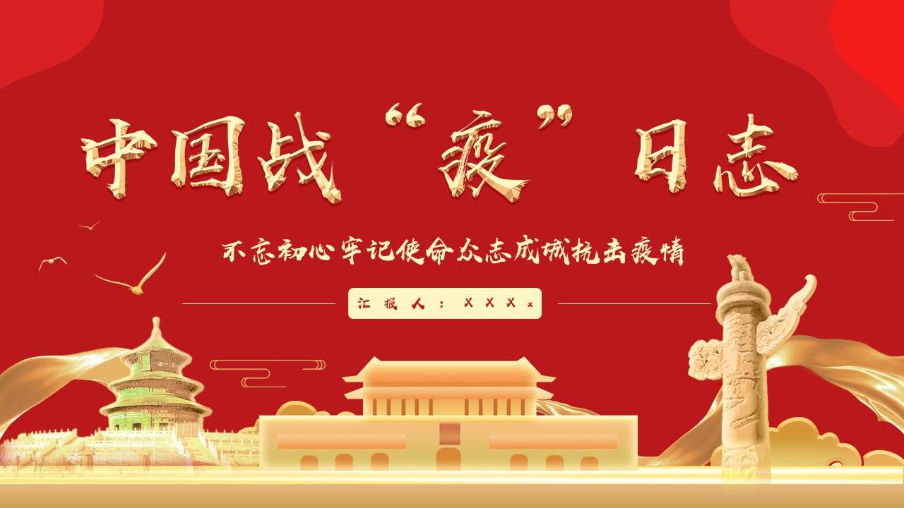 Party and government style China campaign log template PPT template