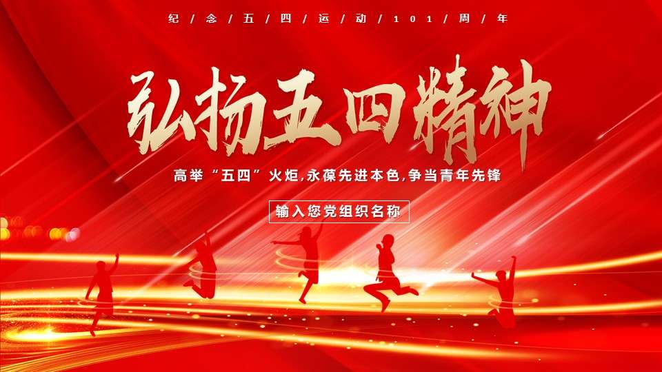 Carry forward the May 4th spirit, hold high the "May 4th" torch, keep the advanced nature forever, strive to be the youth pioneer, Chinese style party, government, military and police general PPT template