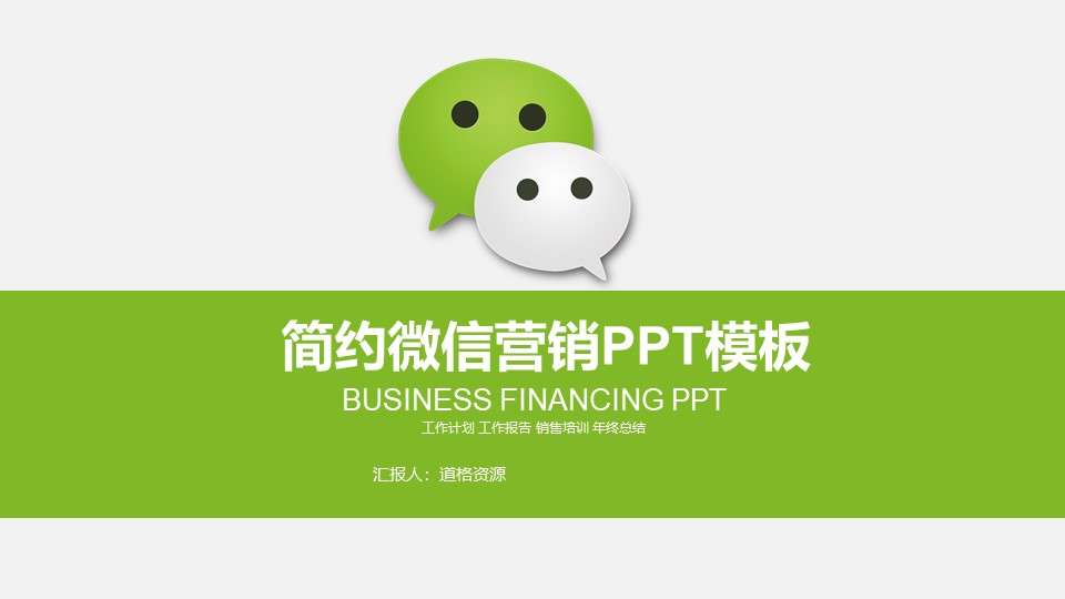 Simple and dynamic WeChat marketing WeChat business micro store business PPT template