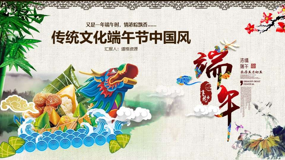 Traditional culture Dragon Boat Festival Chinese wind PPT template