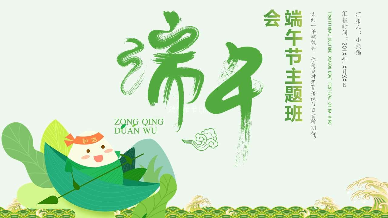 Creative and fresh Dragon Boat Festival introduction theme class meeting PPT template