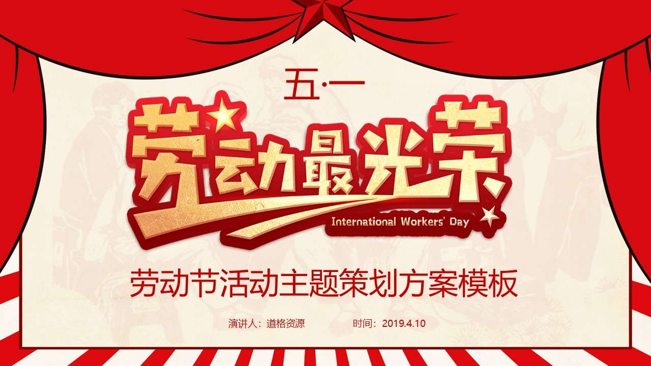 红色大气中国风五一劳动节之劳动最光荣活动策划PPT模板