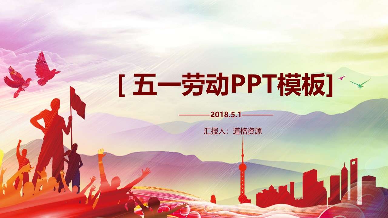 五一劳动节通用PPT模板