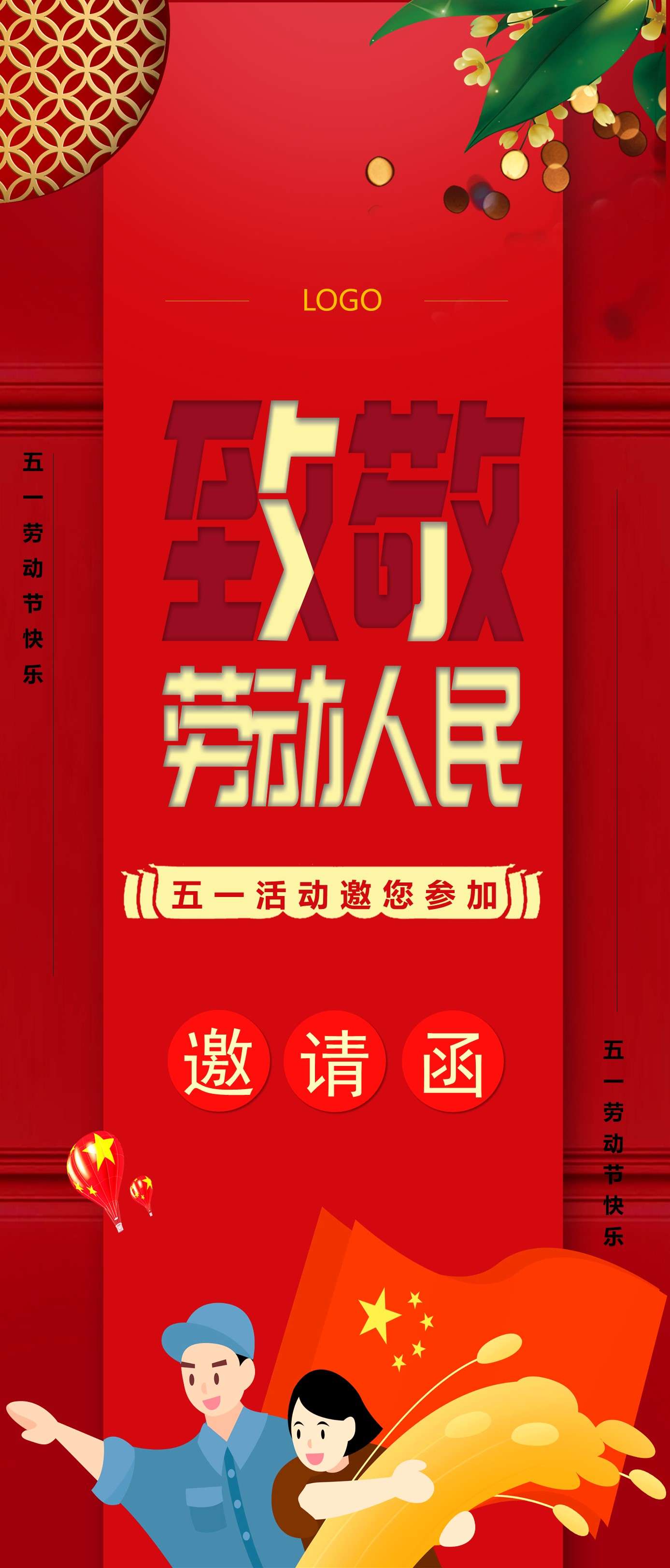 紅色喜慶五一勞動節活動邀請函豎版PPT模板