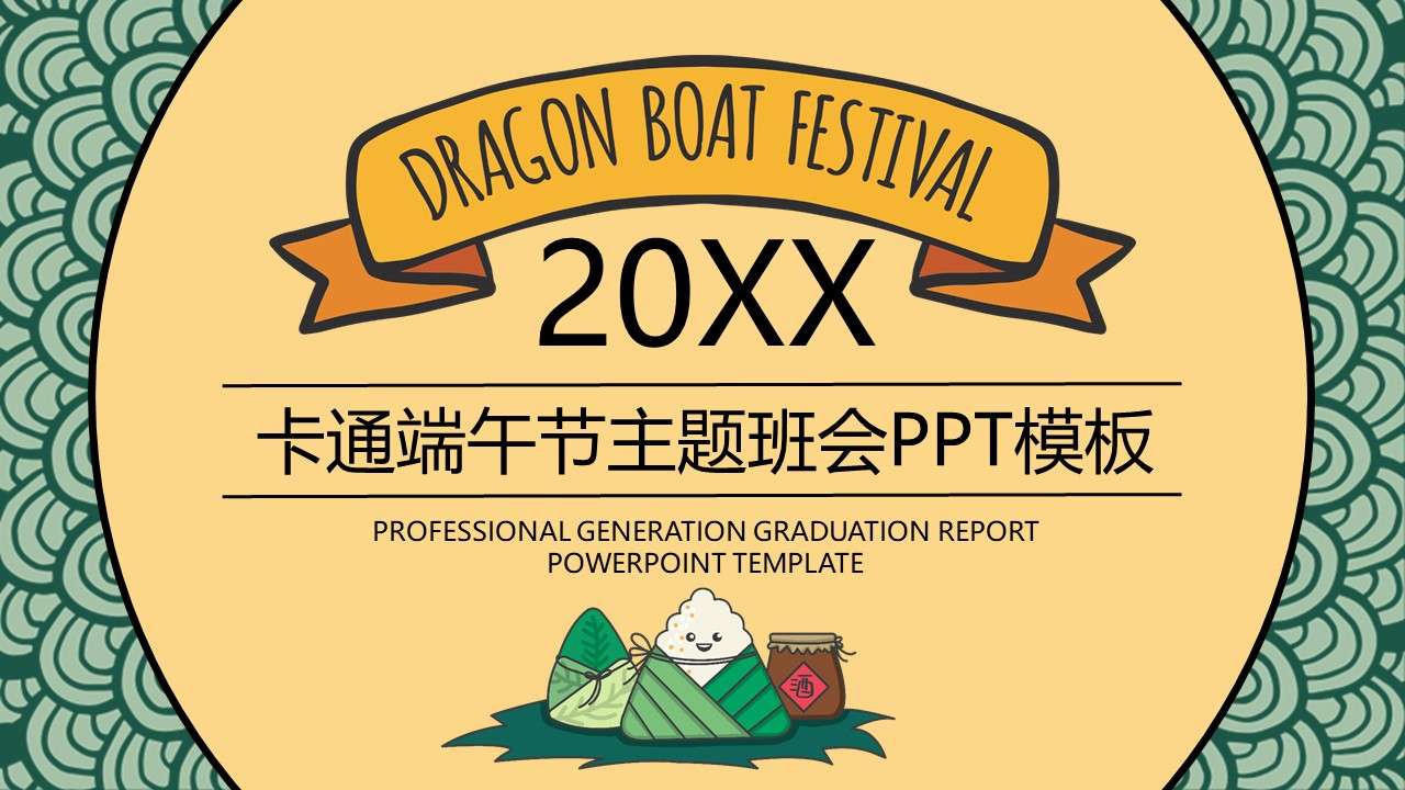 Yellow creative Dragon Boat Festival theme class meeting PPT template