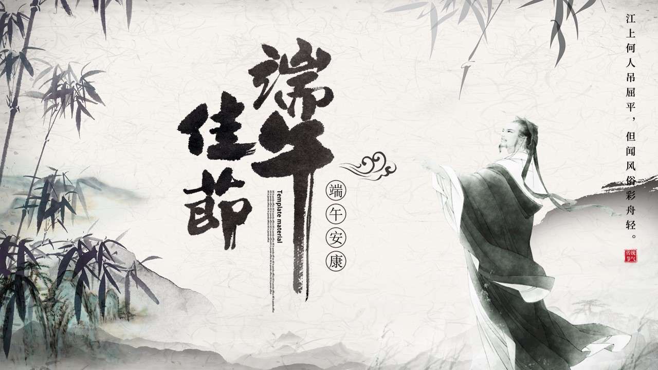 Elegant pen and ink Chinese style Dragon Boat Festival general PPT template