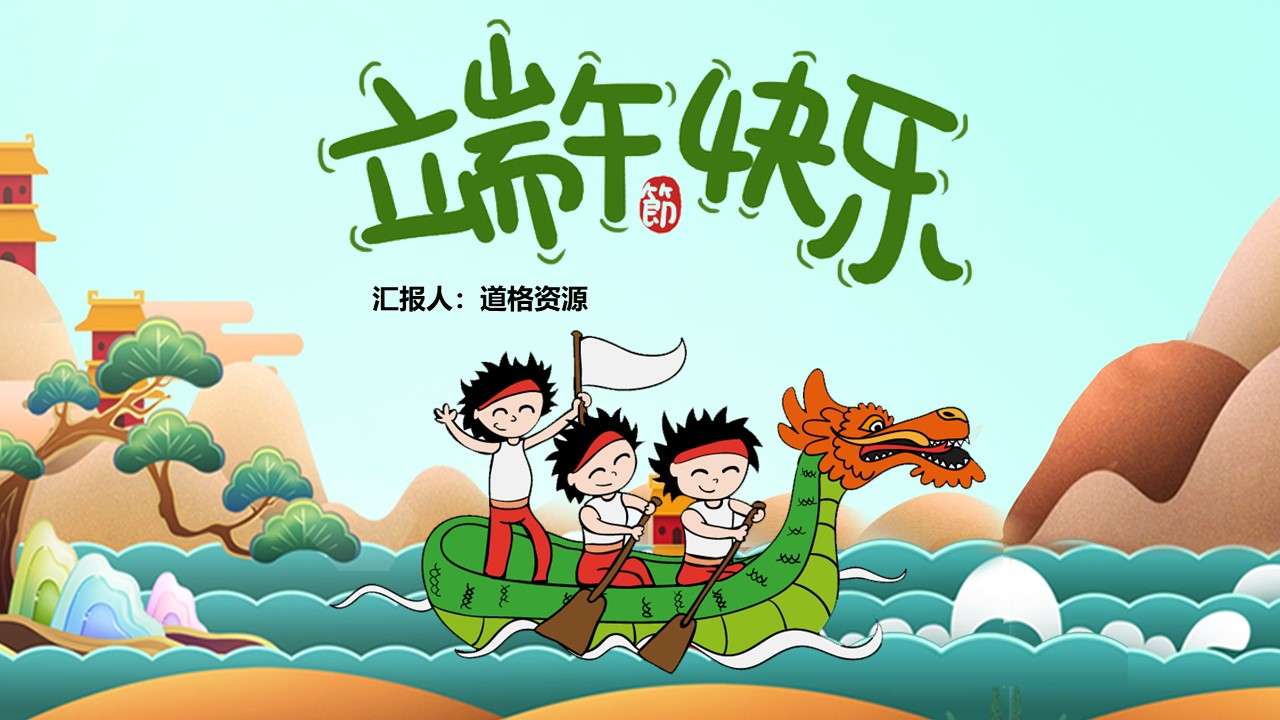 Cartoon Dragon Boat Festival culture introduction PPT works