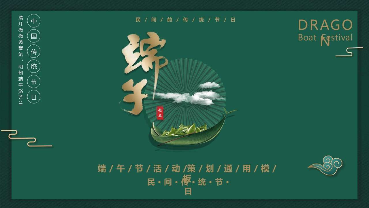 Dark green classical wind Dragon Boat Festival event planning Dragon Boat Festival general PPT template