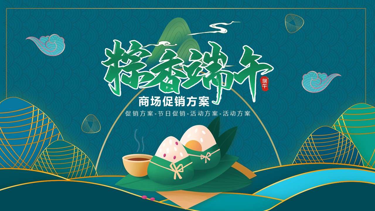 新中式中國風端午節傳統節日商場促銷活動方案PPT模板