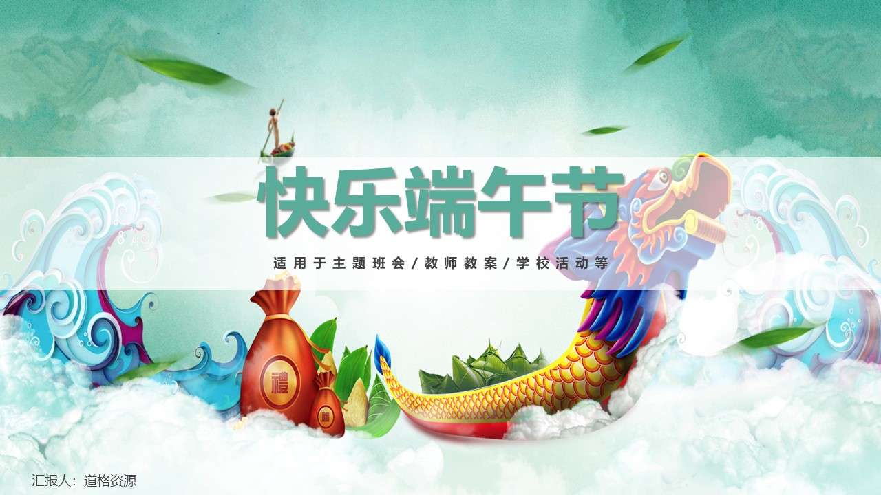 Traditional festival Dragon Boat Festival class meeting theme PPT template