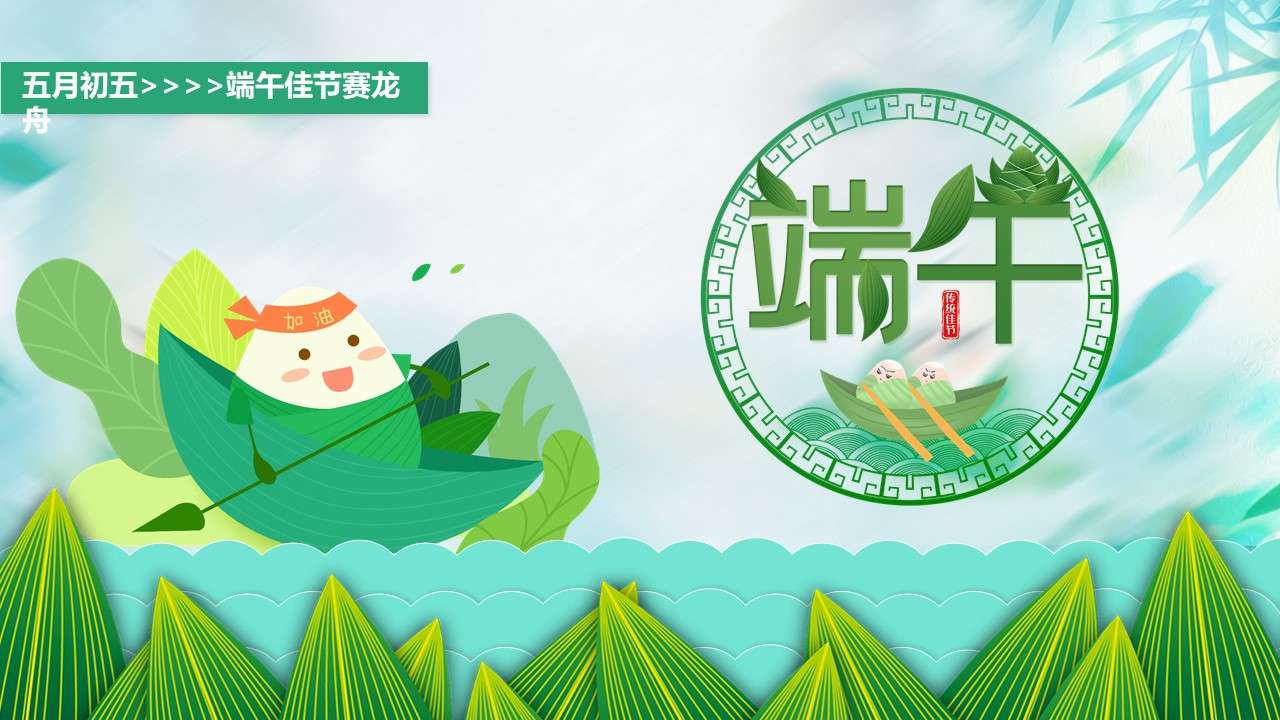 Green and fresh Dragon Boat Festival event planning PPT template