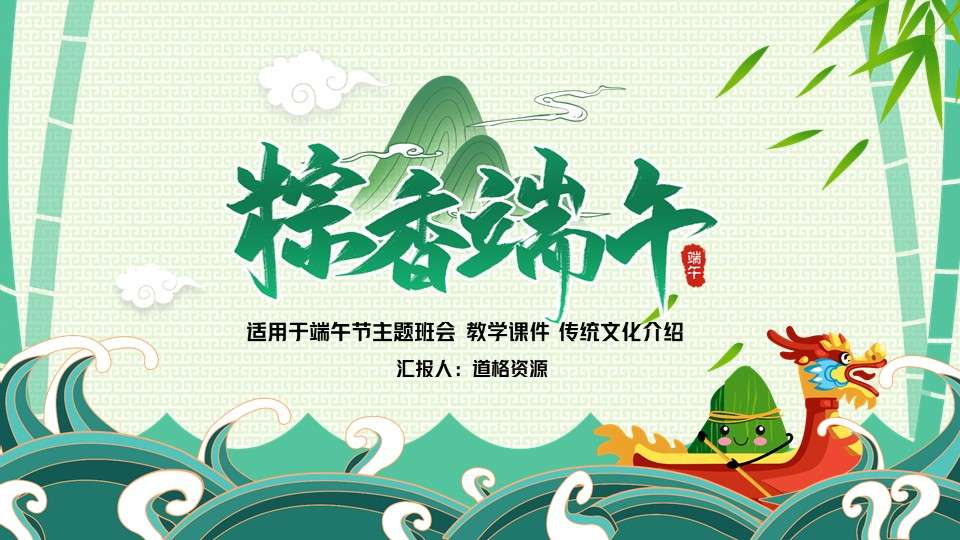Green Zongxiang Dragon Boat Festival PPT template