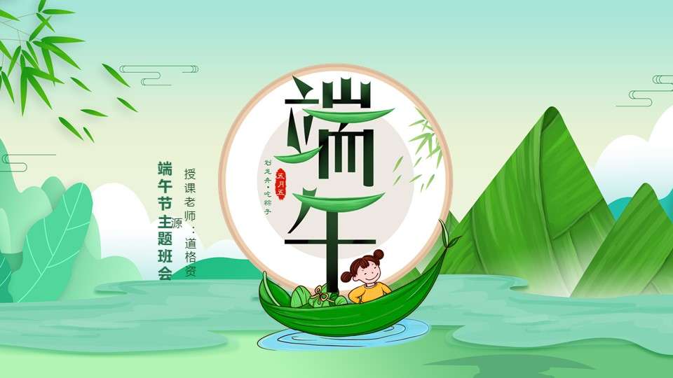 Green cartoon Chinese traditional festival Dragon Boat Festival theme class meeting PPT template