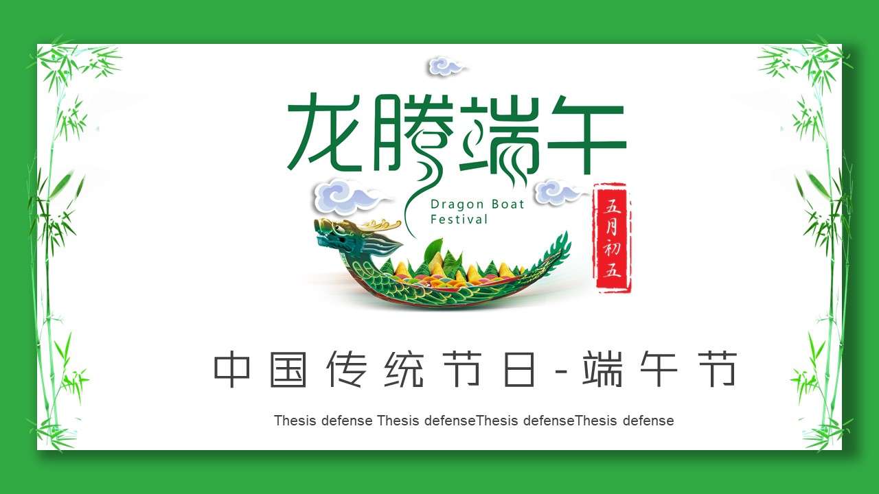 Green creative traditional festival Dragon Boat Festival PPT template