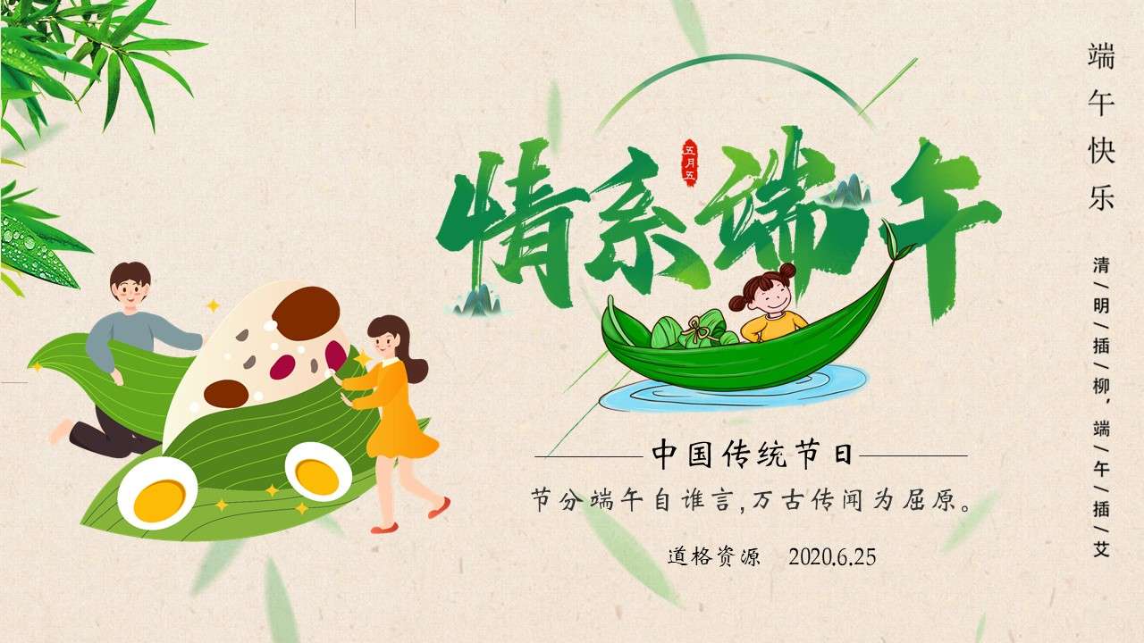 Creative simple cartoon small fresh Chinese style Dragon Boat Festival general PPT template