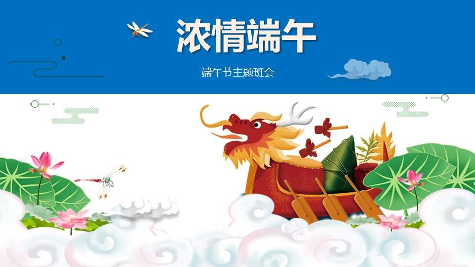 Traditional festival Dragon Boat Festival theme class meeting dynamic PPT template