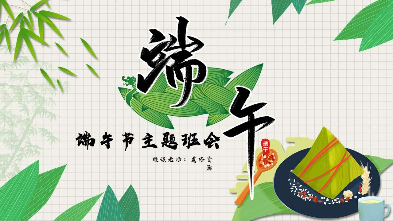 Small fresh Dragon Boat Festival theme class meeting PPT template