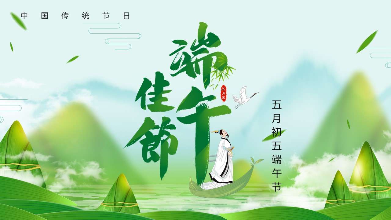 小清新綠色卡通風中國傳統節日端午節PPT模板