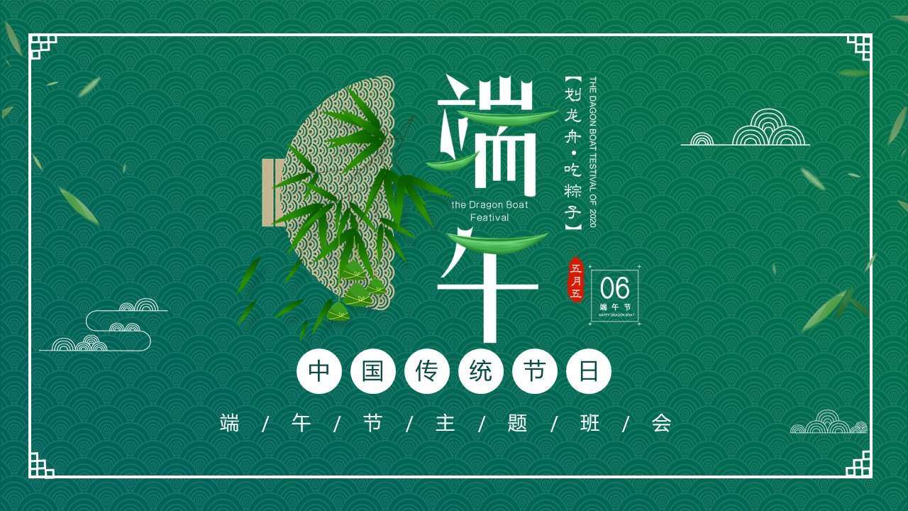 Green Chinese style Chinese traditional festival Dragon Boat Festival festival introduction PPT template