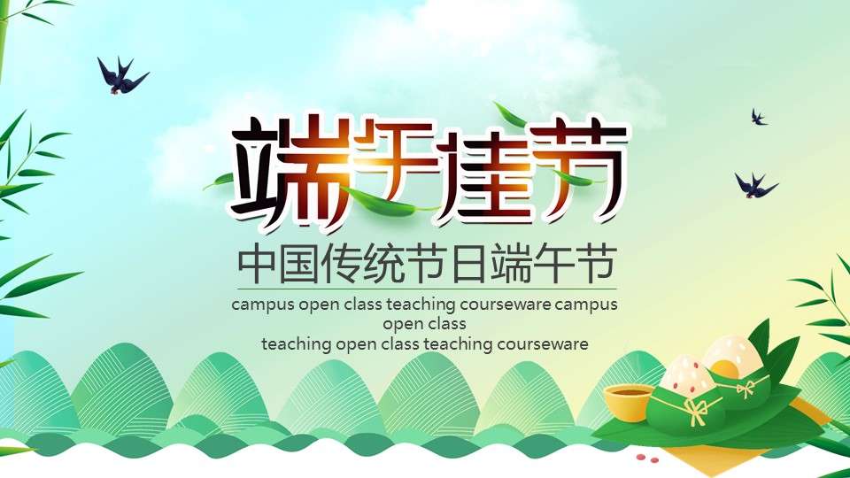 Green and fresh Dragon Boat Festival theme class meeting PPT template