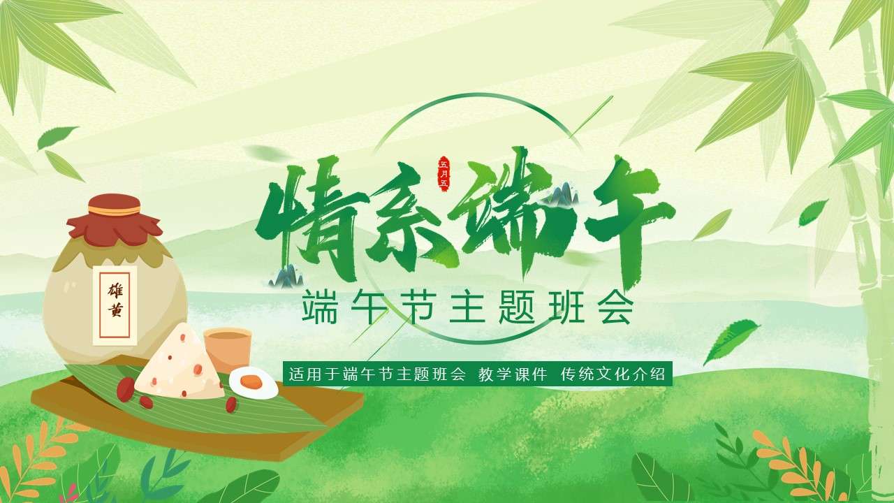 Chinese style Dragon Boat Festival traditional festival theme class meeting PPT template