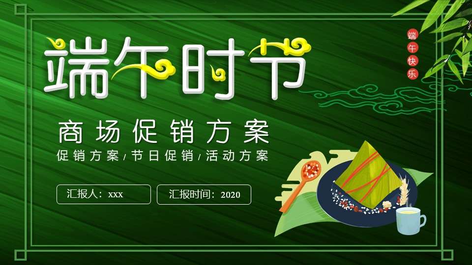 Dragon Boat Festival green small clear shopping mall promotion plan general PPT template