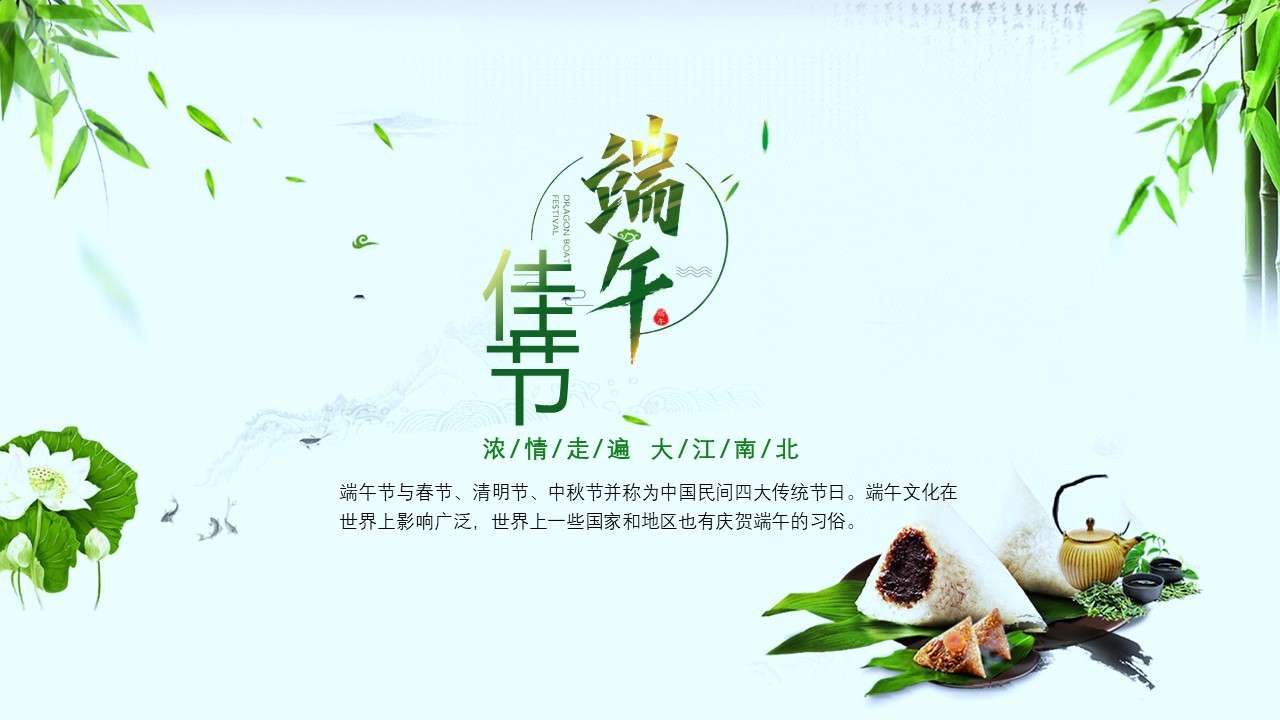 Green and fresh Dragon Boat Festival theme class meeting PPT template