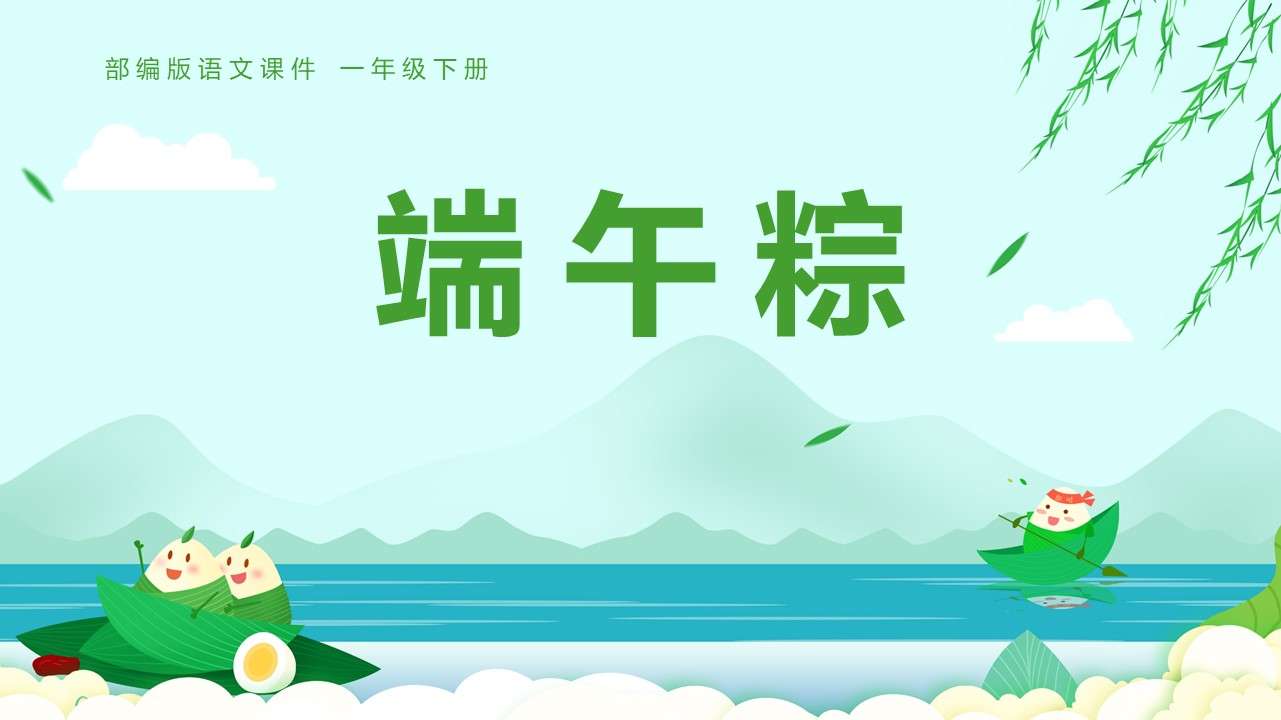 The first-grade Chinese volume 2 of the Ministry's edition of the Dragon Boat Festival courseware PPT template