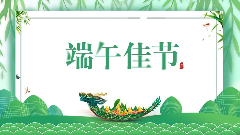Green simple Dragon Boat Festival PPT background template